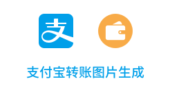「支付宝余额图片生成」