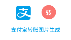 「支付宝转账图片生成」
