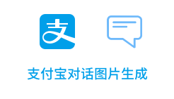 「支付宝对话图片生成」