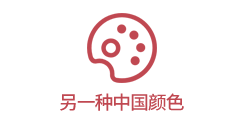 「中国特色颜色RGB」