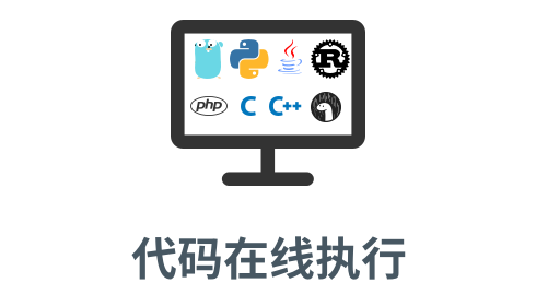 「代码在线执行」