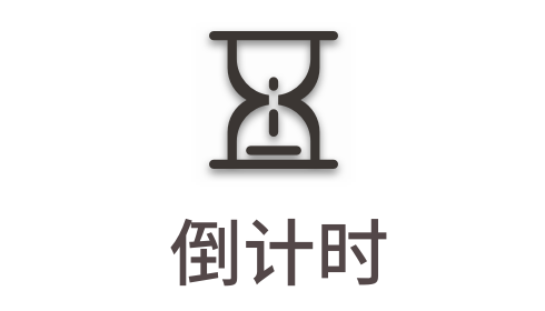「在线倒计时」
