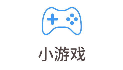 「在线小游戏」