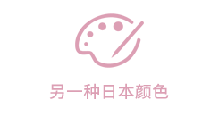 「日本特色颜色RGB」