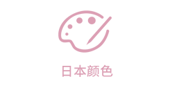 「日本传统颜色RGB」