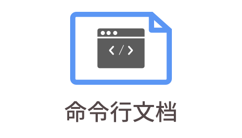 「linux命令文档」