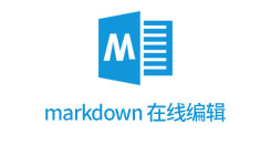 「markdown 在线编辑」