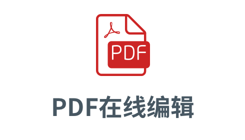 「在线PDF编辑器」