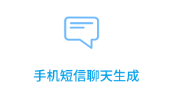 「手机短信聊天生成」