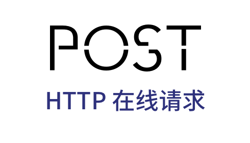 「HTTP 在线请求」