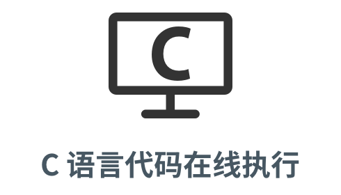 「c 代码在线执行」
