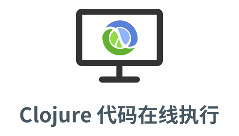 「clojure 代码执行」