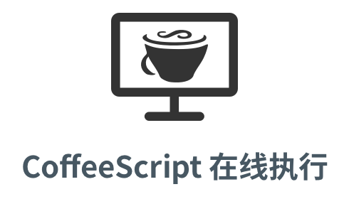 「CoffeeScript 在线」