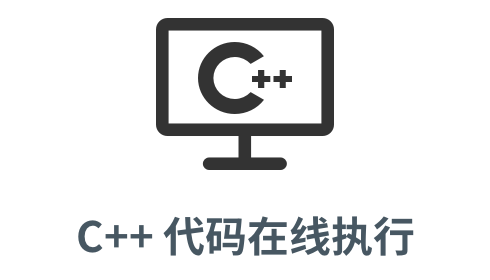 「cpp 代码在线执行」