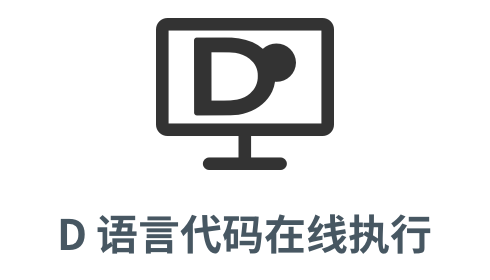 「Dlang 在线执行」