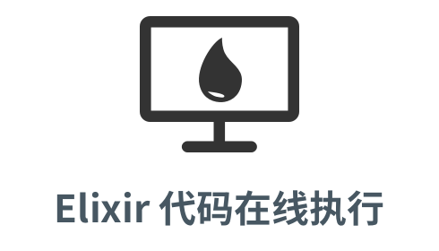 「elixir 代码执行」