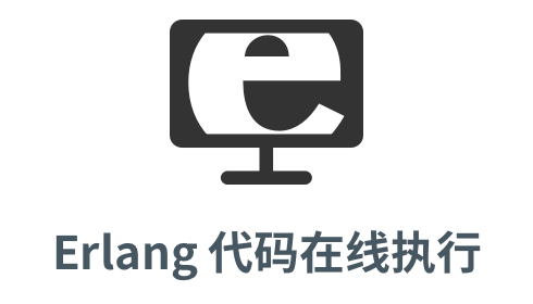 「Erlang 在线执行」