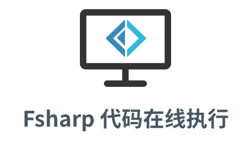 「fsharp 代码执行」