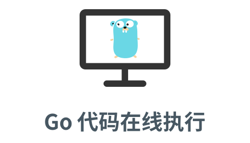 「go 代码在线执行」
