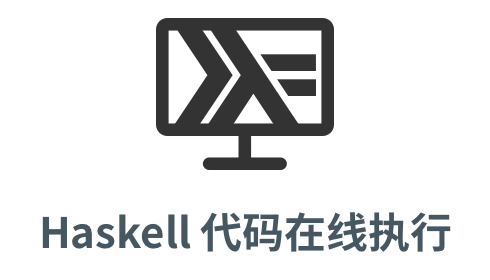 「haskell 代码执行」