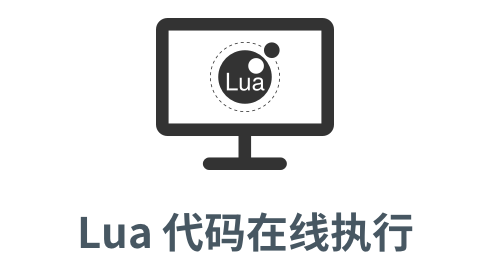 「lua 代码在线执行」