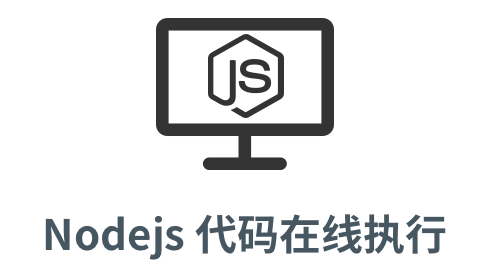 「nodejs 代码执行」