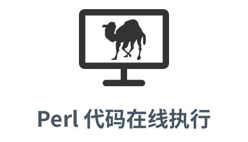 「Perl 代码在线执行」