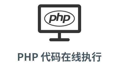 「php 代码在线执行」