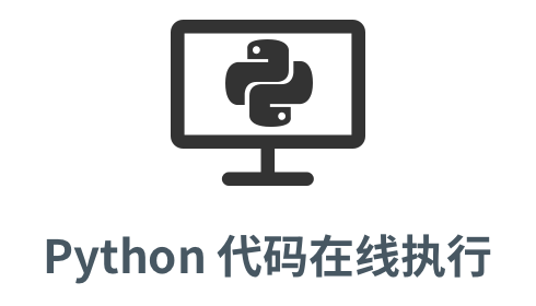 「python 代码执行」