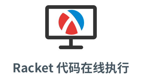 「Racket 在线执行」