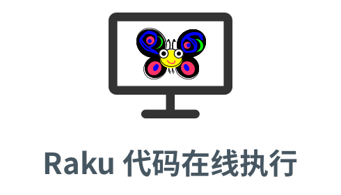 「Raku 在线执行」