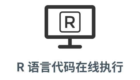 「r 代码在线执行」