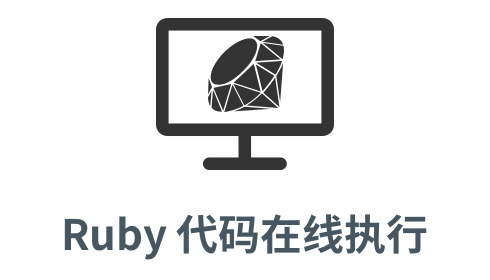 「ruby 代码在线执行」