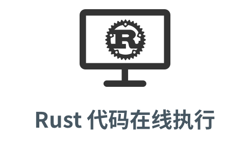 「rust 代码在线执行」