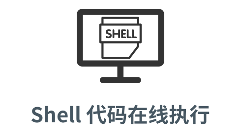 「Shell 命令在线执行」