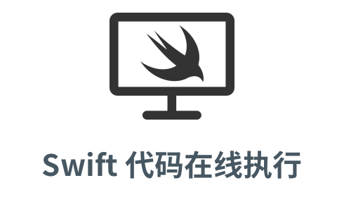 「swift 代码在线执行」