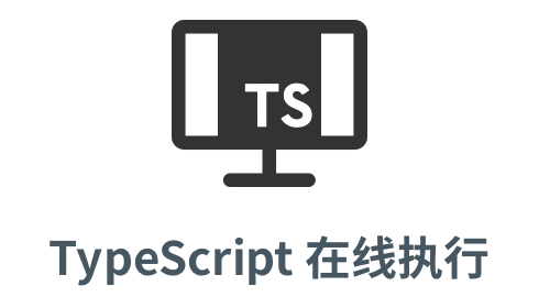 「typescript 代码执行」