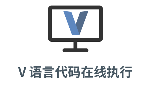 「v 语言代码执行」