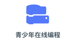 「青少年在线编程」