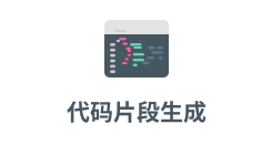 「代码片段生成」