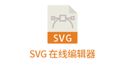「svg 在线编辑工具」