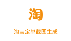 「淘宝定单截图生成」