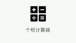「个税计算器」