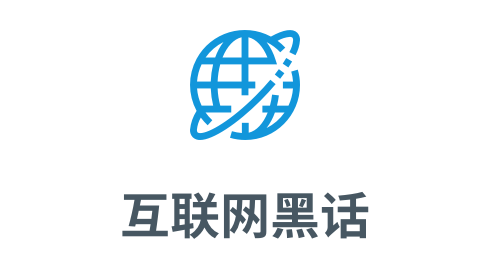 「互联网黑话生成」