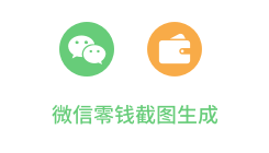 「微信零钱截图生成」