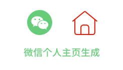 「微信个人主页生成」
