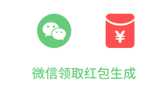 「微信领取红包生成」
