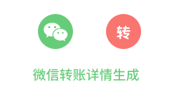 「微信转账详情生成」