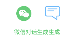 「微信对话图片生成」